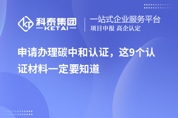 申請辦理碳中和認證，這9個認證材料清單一定要知道