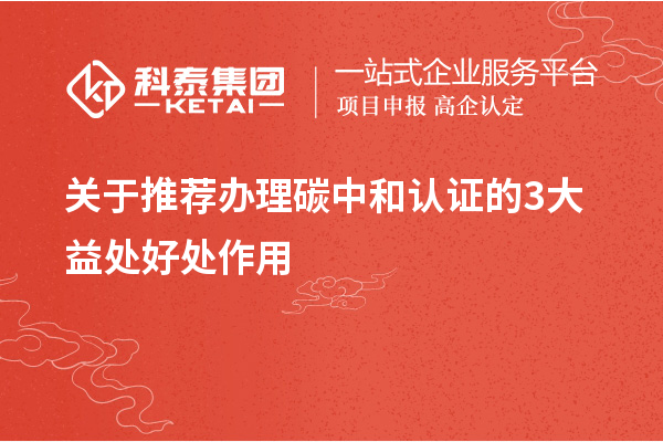 關于推薦辦理碳中和認證的3大益處好處作用