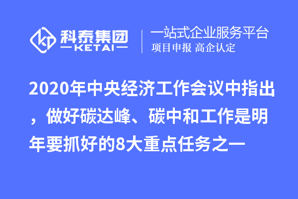 2020年中央經濟工作會議中指出，做好碳達峰、碳中和工作是明年要抓好的8大重點任務之一