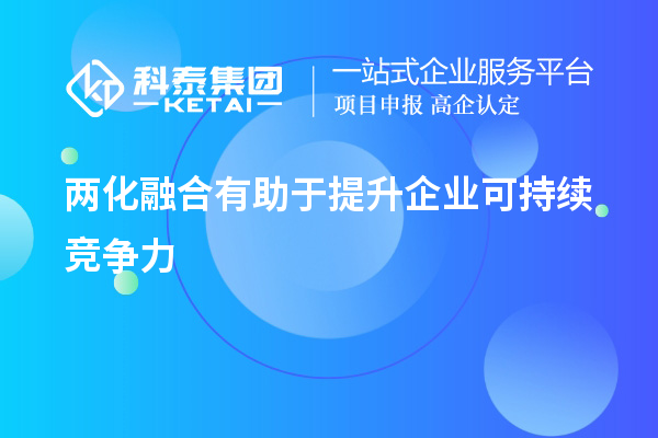 兩化融合有助于提升企業可持續競爭力