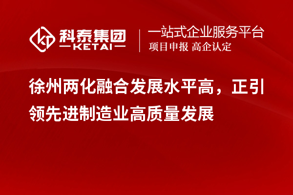 徐州兩化融合發展水平高，正引領先進制造業高質量發展