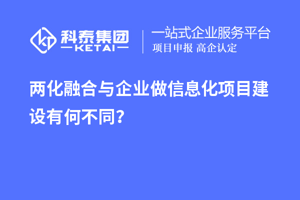 兩化融合與企業(yè)做信息化項(xiàng)目建設(shè)有何不同？