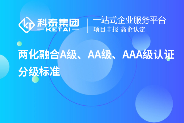 兩化融合A級(jí)、AA級(jí)、AAA級(jí)認(rèn)證分級(jí)標(biāo)準(zhǔn)