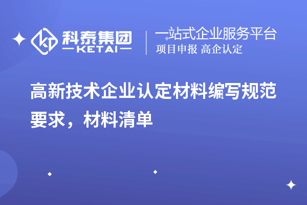 高新技術企業認定材料編寫規范要求，材料清單