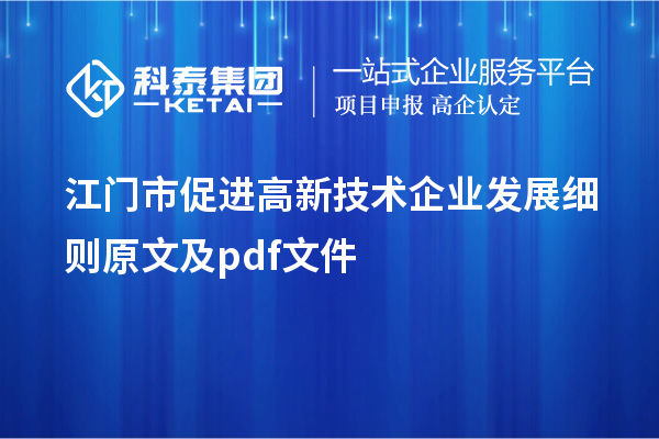 江門市促進高新技術企業發展細則 原文及pdf文件