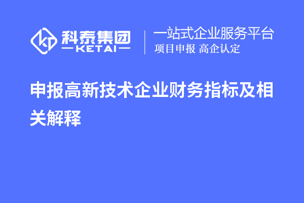 申報高新技術企業財務指標及相關解釋