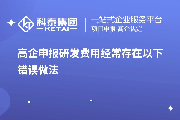 高企申報研發費用經常存在以下錯誤做法