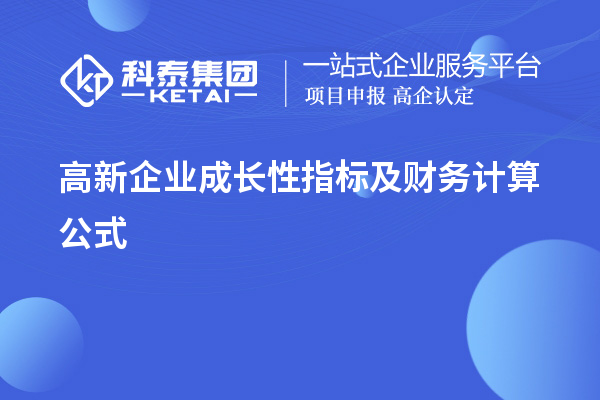 高新企業成長性指標及財務計算公式