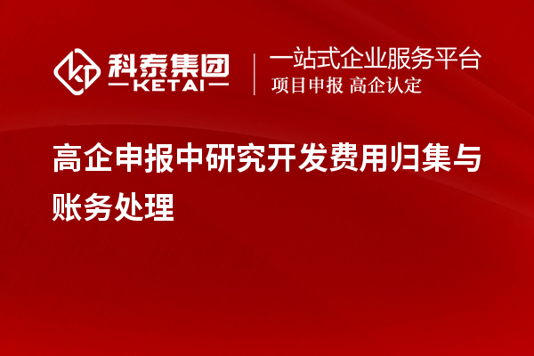 高企申報中研究開發費用歸集與賬務處理