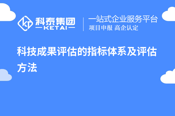 科技成果評估的指標體系及評估方法