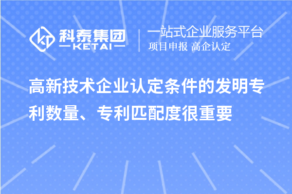 高新技術企業認定條件的發明專利數量、專利匹配度很重要