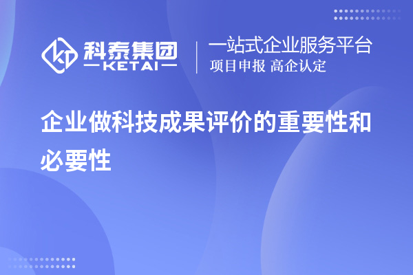 企業做科技成果評價的重要性和必要性