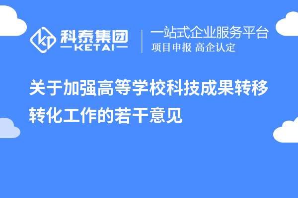 關于加強高等學校科技成果轉移轉化工作的若干意見