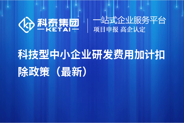 科技型中小企業研發費用加計扣除政策（最新）