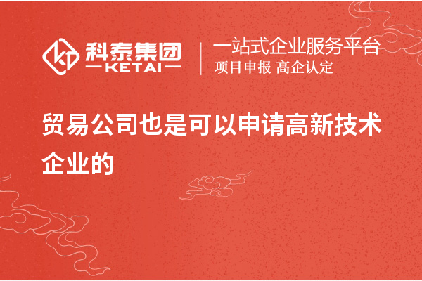 貿易公司可以申請高新技術企業嗎