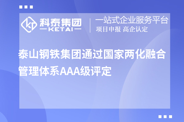 泰山鋼鐵集團(tuán)通過國(guó)家兩化融合管理體系A(chǔ)AA級(jí)評(píng)定