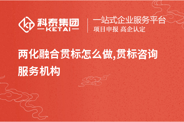 <a href=http://5511mu.com/ronghe/ target=_blank class=infotextkey>兩化融合貫標</a>怎么做,貫標咨詢服務(wù)機構(gòu)