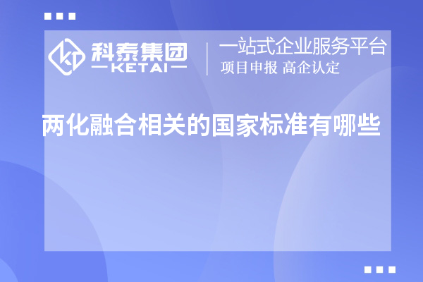 兩化融合相關的國家標準有哪些