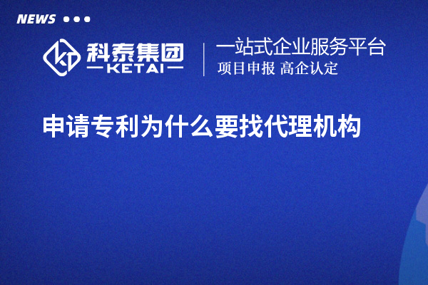 申請專利為什么要找代理機構