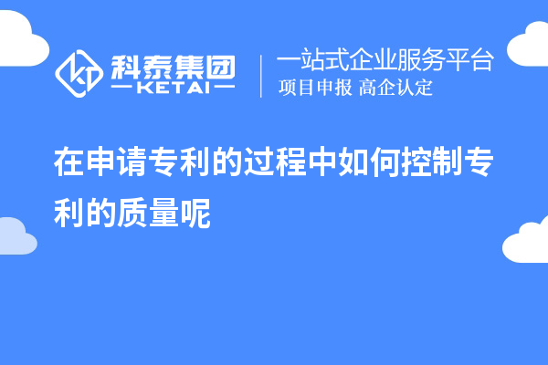 在申請專利的過程中如何控制專利的質量呢