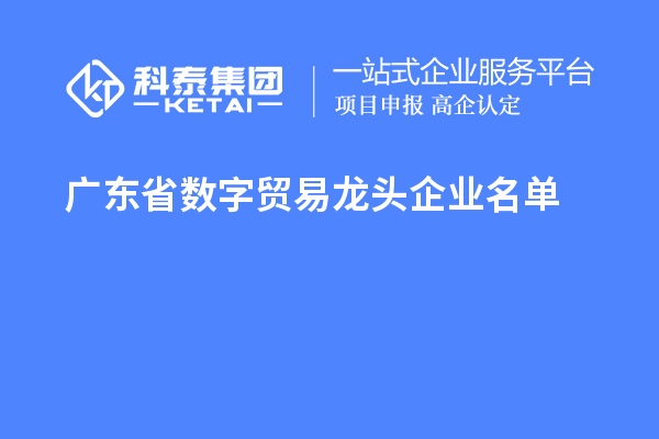 廣東省數字貿易龍頭企業名單