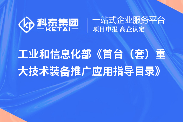 工業和信息化部《首臺（套）重大技術裝備推廣應用指導目錄》