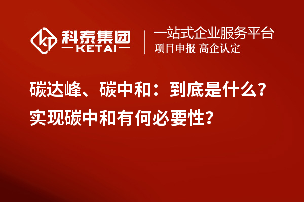 碳達峰、碳中和：到底是什么？實現碳中和有何必要性？