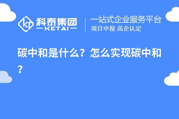 碳中和是什么？怎么實現碳中和？