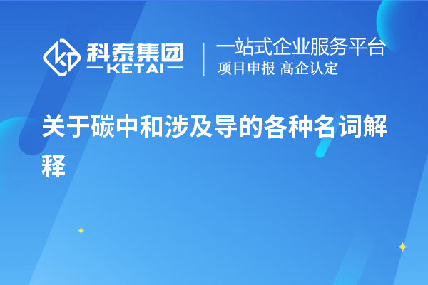 關于碳中和涉及導的各種名詞解釋