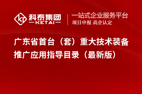 廣東省首臺（套）重大技術裝備推廣應用指導目錄（最新版）