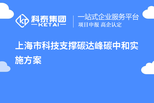 上海市科技支撐碳達峰碳中和實施方案