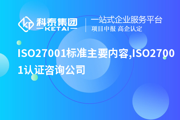 ISO27001標準主要內容,ISO27001認證咨詢公司