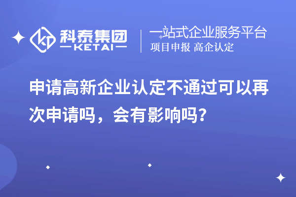 申請高新企業認定不通過可以再次申請嗎，會有影響嗎？