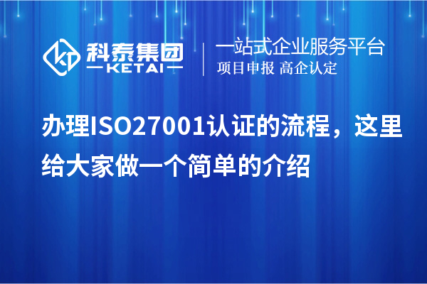 辦理ISO27001認證的流程，這里給大家做一個簡單的介紹