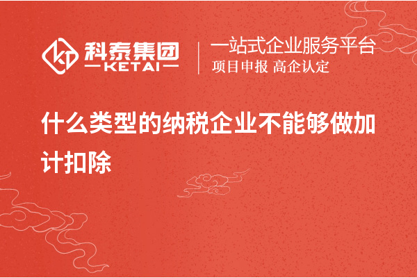 什么類型的納稅企業不能夠做加計扣除