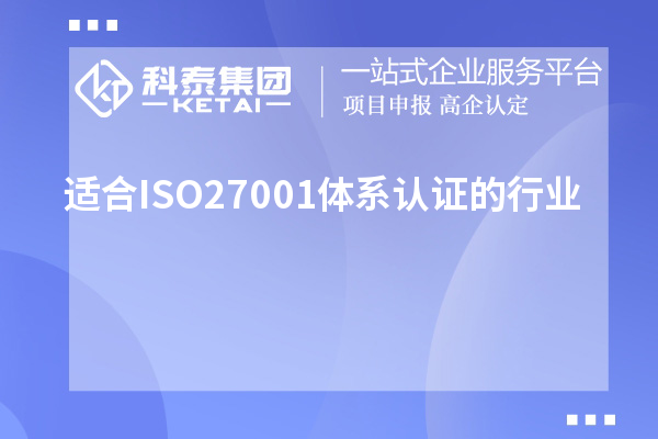 適合ISO27001體系認(rèn)證的行業(yè),ISO27001認(rèn)證范圍