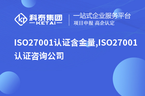 ISO27001認(rèn)證含金量,ISO27001認(rèn)證咨詢公司