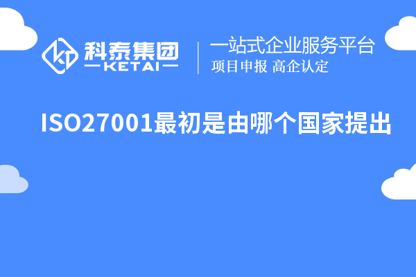 ISO27001最初是由哪個(gè)國(guó)家提出