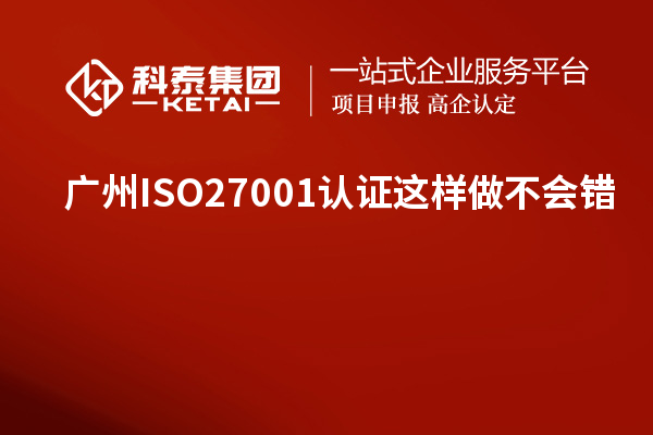 廣州ISO27001認(rèn)證這樣做不會(huì)錯(cuò)