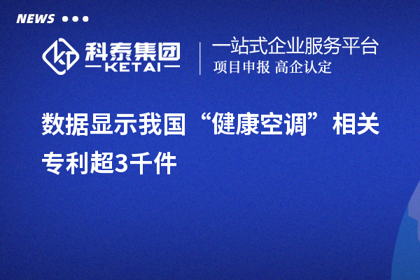 數據顯示我國“健康空調”相關專利超3千件