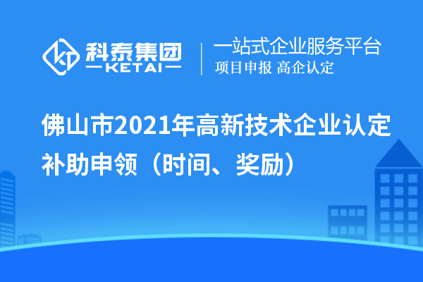 佛山市2021年高新技術企業認定補助申領（時間、獎勵）