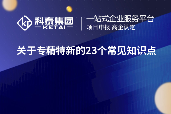 關于專精特新的23個常見知識點