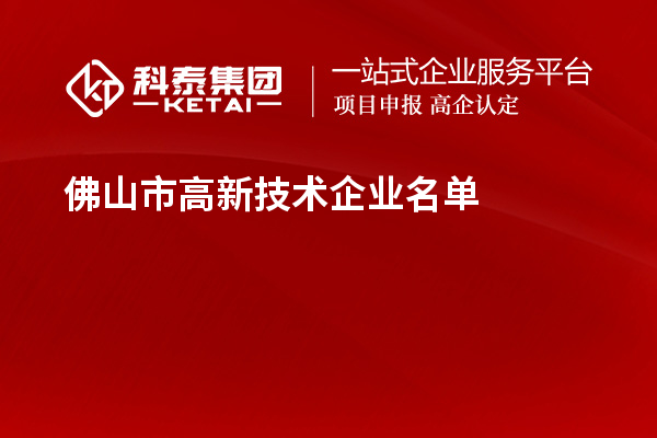 佛山市高新技術企業名單