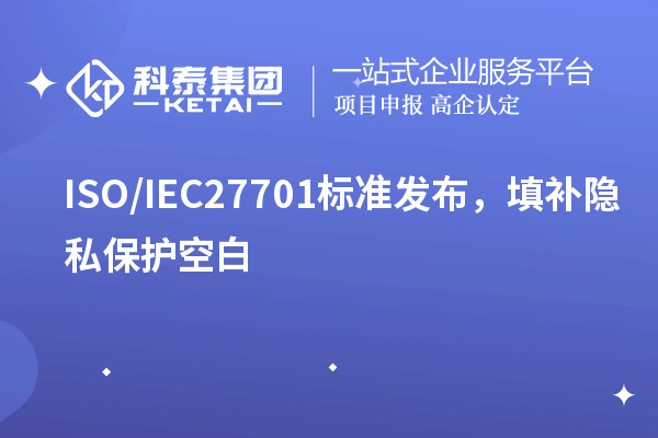 ISO/IEC27701標(biāo)準(zhǔn)發(fā)布，填補(bǔ)隱私保護(hù)空白