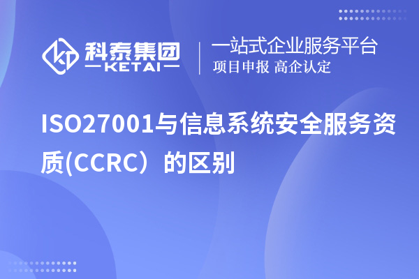 ISO27001與信息系統安全服務資質(CCRC）的區別