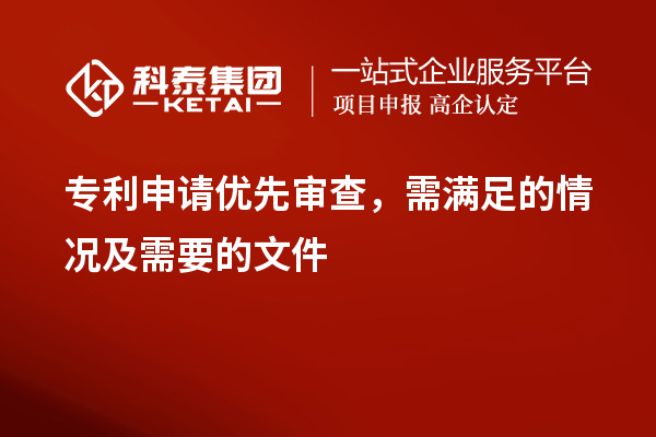 專利申請優先審查，需滿足的情況及需要的文件