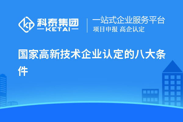 國家高新技術企業認定的八大條件