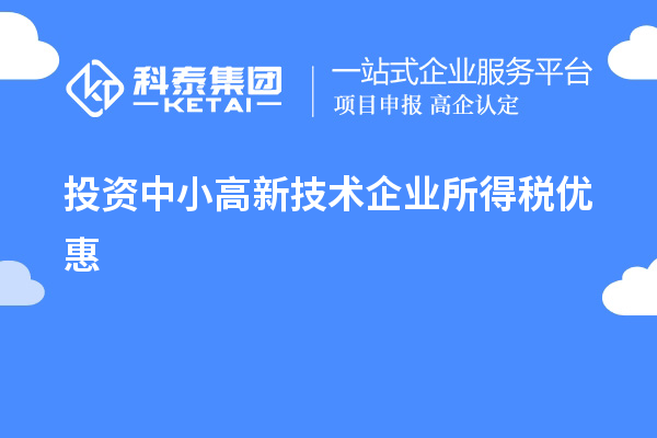 投資中小高新技術企業所得稅優惠