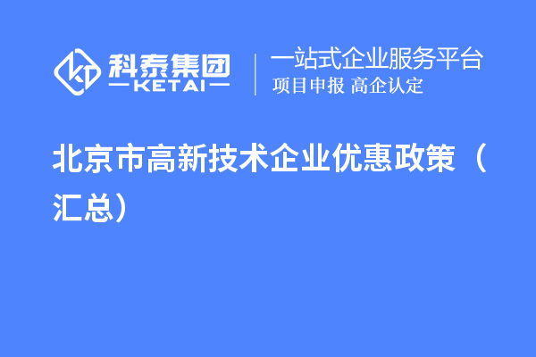 北京市高新技術企業(yè)優(yōu)惠政策（匯總）