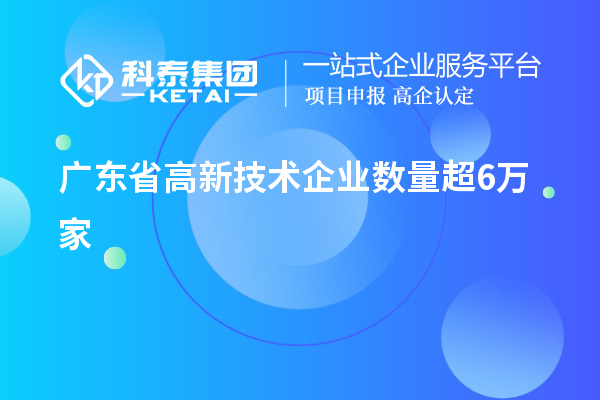 廣東省高新技術企業數量超6萬家